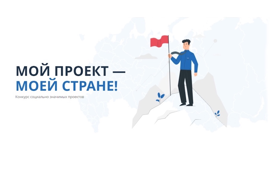 Тоболяков приглашают принять участие в конкурсе "Мой проект - моей стране!" 